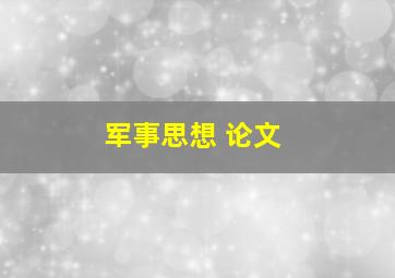 军事思想 论文